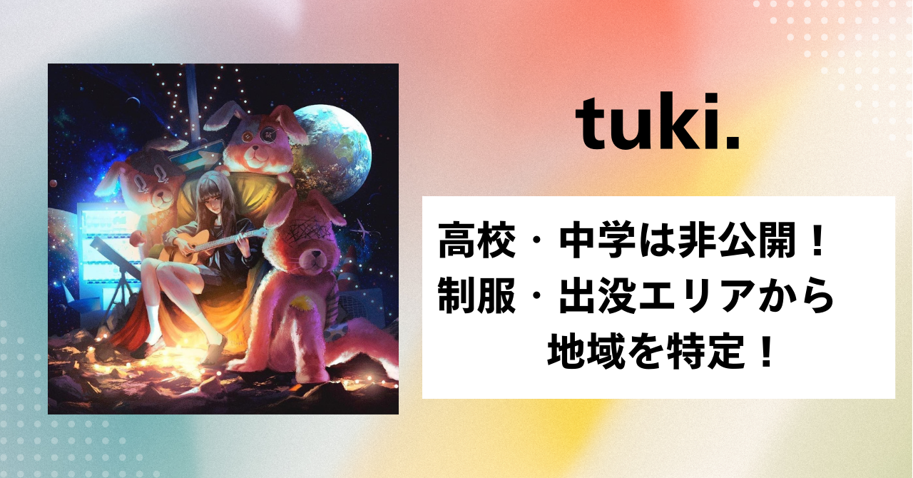 tuki. 中学　高校